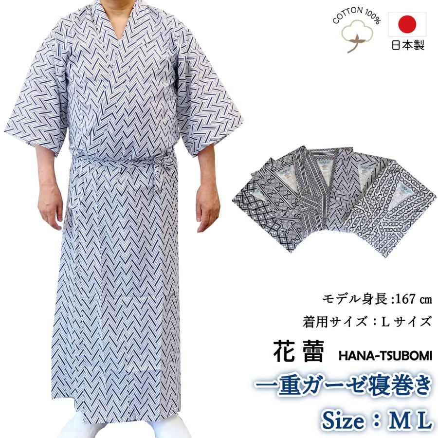 寝巻き 浴衣 男性 日本製 綿100% 1重ガーゼ M L ねまき 介護用 寝間着