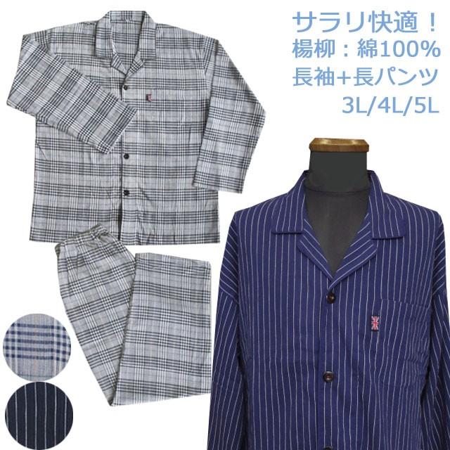 パジャマ メンズ 長袖 楊柳 綿100 夏 3l 4l 5l 大きいサイズ ストライプ チェック 2933k パジャマランドヤマサン 通販 Yahoo ショッピング
