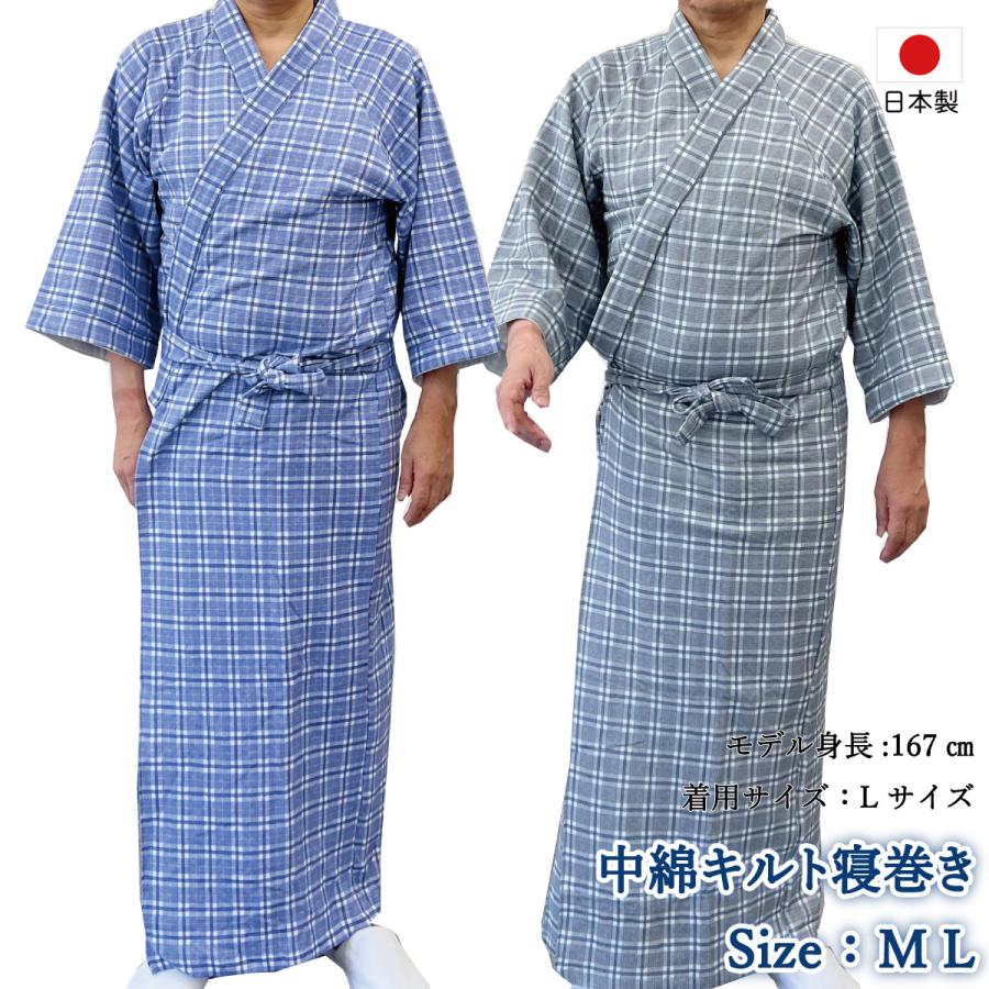 寝巻き 浴衣 男性 日本製 冬 中綿 キルト あたたかい 綿100% M L ね