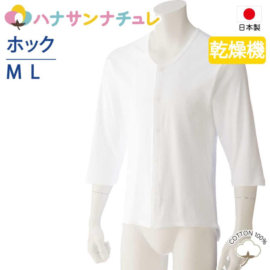 ワンタッチ肌着 下着 前開き 介護 プラスチックホック 7分袖 乾燥機対応 M L 後ろ長め 高齢者 シャツ メンズ 用 紳士 秋 冬 01909 | ハナサンテラス