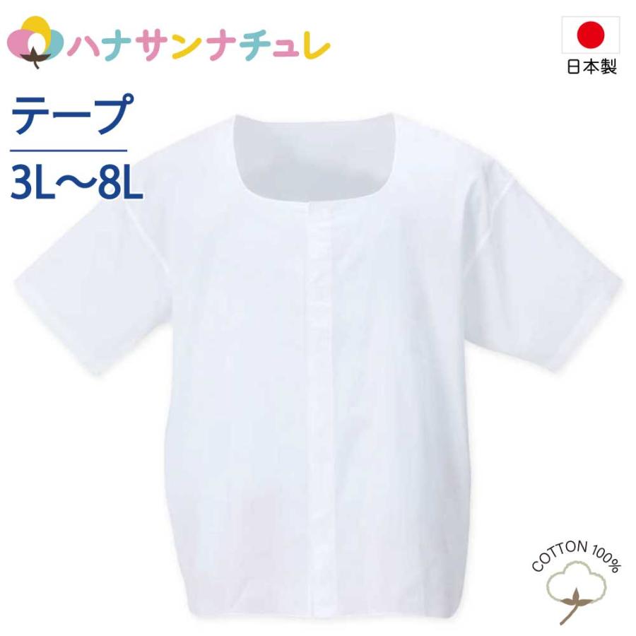 ワンタッチ肌着 下着 前開き メンズ 紳士 用 綿100% 介護ワンタッチテープシャツ 半袖 3L 4L 5L 6L 7L 8L 大きいサイズ 日本製 半袖 シャツ 三ッ桃 マンチェス | ブランド登録なし