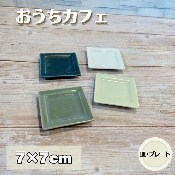 スクエアプレート ｓｓ おうちカフェ 7cm 日本製 美濃焼 食器 陶器 うつわ プレート 小皿 角皿 洋風 おしゃれ カフェ Sale 100 Off