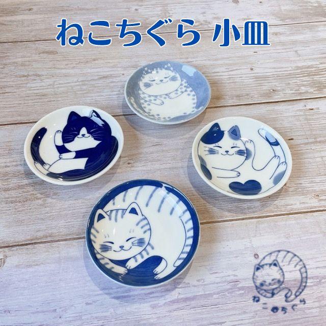 小皿 ねこ おしゃれ かわいい プレート 皿 丸皿 平皿 豆皿 ねこちぐら