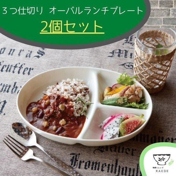 楕円仕切 ランチプレート ２枚セット 日本製 美濃焼 食器 仕切り 白 楕円 オーバル 深型 おしゃれ カフェ ワンプレート 三つ仕切り Yk 陶器ショップ Kaede 通販 Yahoo ショッピング