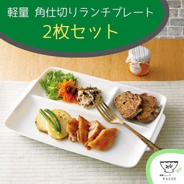 軽量 角仕切り ランチプレート ２枚セット 日本製 美濃焼 食器 白 ホワイト うすかる 軽い 薄い おしゃれ カフェ ワンプレート ３つ仕切り Yk001 陶器ショップ Kaede 通販 Yahoo ショッピング