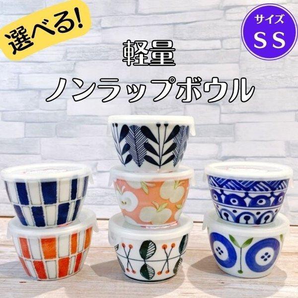 選べる 軽量 ノンラップ ボウル ＳＳ フタ付き 日本製 美濃焼 食器 陶器 小鉢 軽い 洋風 おしゃれ かわいい レンジパック 作り置き 梅干し 子供｜yamaseikaede