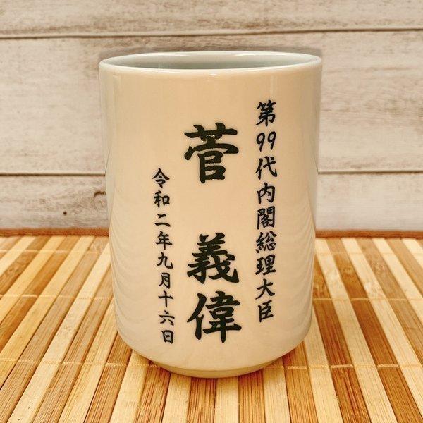 タイムセール 幕末 維新 日本の夜明け 湯呑 美濃焼 幕末 維新 (日本の夜明け) 湯呑 美濃焼
