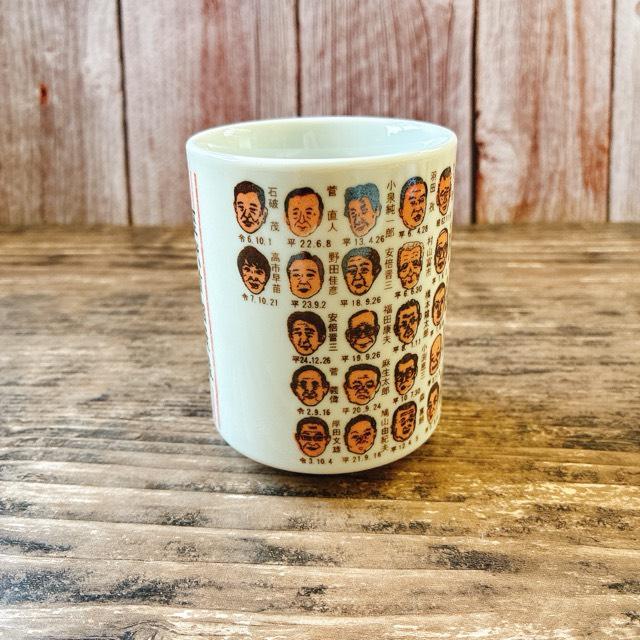歴代首相漫像 高市さん入り 湯呑 カラー 高市総理 日本製 美濃焼 総理