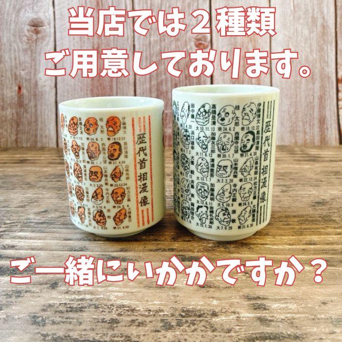 歴代首相漫像 高市さん入り 湯呑 カラー 高市総理 日本製 美濃焼 総理