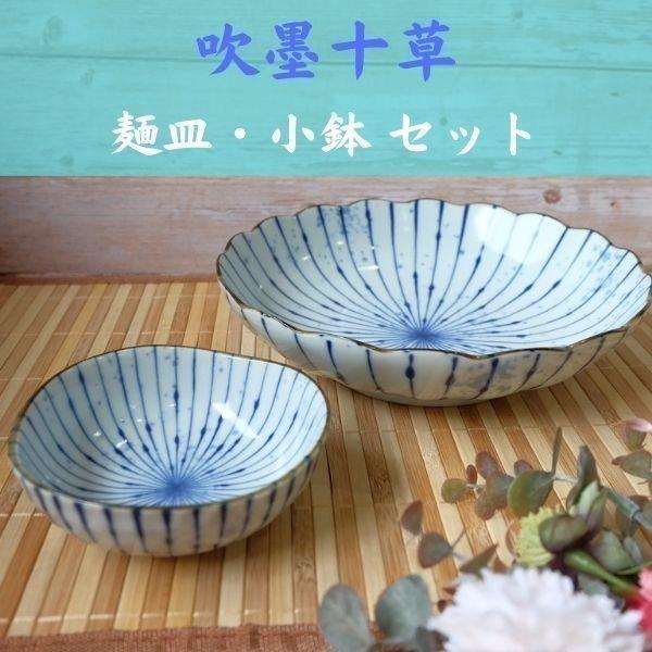 吹墨十草 麺皿 / 小鉢セット 日本製 美濃焼 食器 陶器 和食器 深い皿 青 パスタ カレー ざるそば ブルー 麺 セット 薬味入れ｜yamaseikaede