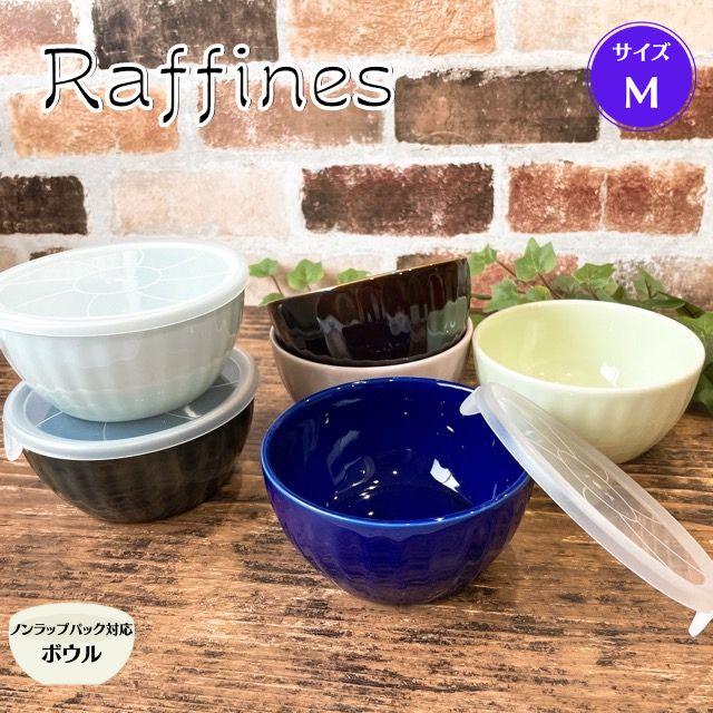 ラフィネス ノンラップ ボウル M フタ付き 日本製 美濃焼 食器 陶器