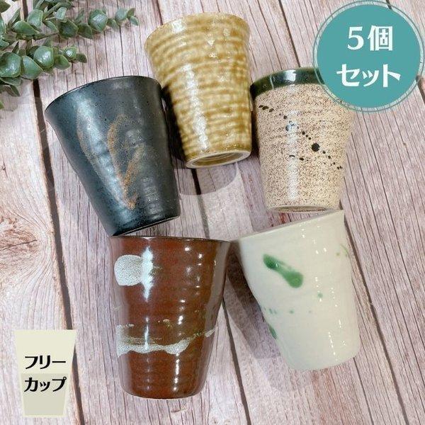 Zen 雅風 フリーカップ 小 ５個セット かわいい おしゃれ 小さい コップ カップ コーヒー 酒 お茶 ジュース 日本製 美濃焼 陶器 Ymk05set 陶器ショップ Kaede 通販 Yahoo ショッピング