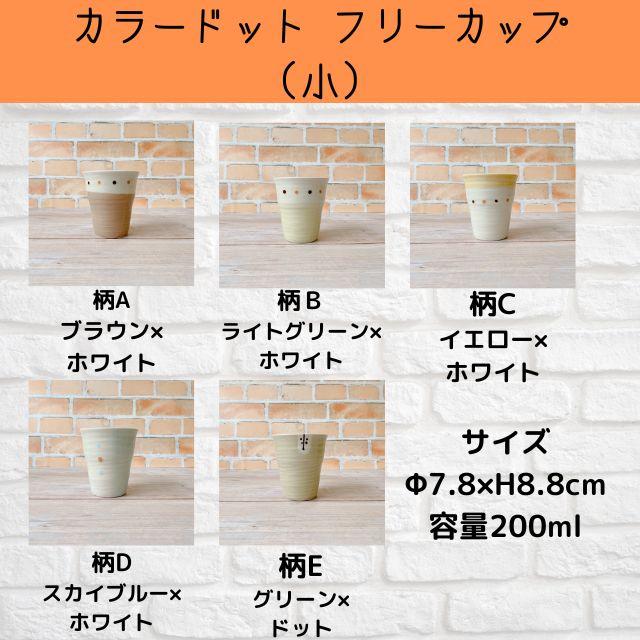 Zen カラードット フリーカップ 小 5個セット かわいい おしゃれ