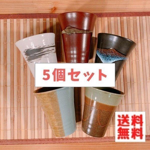 Zen 銘陶の里 フリーカップ ５個セット 日本製 美濃焼 陶器 おしゃれ カップ コップ タンブラー お茶 ビール ロック 家飲み｜yamaseikaede
