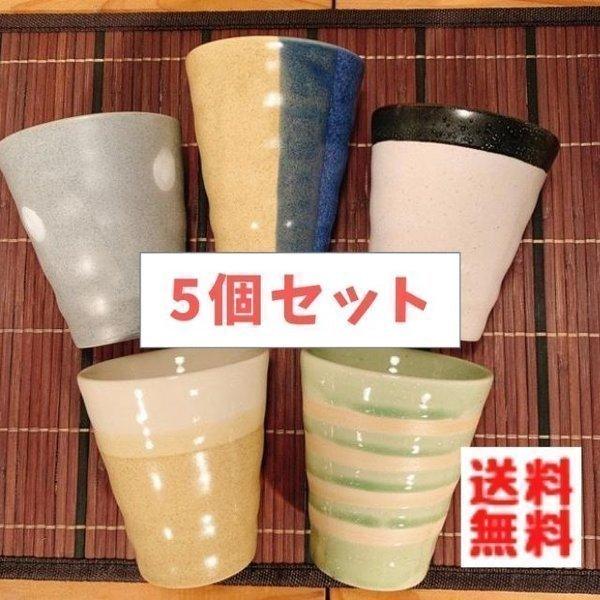 Zen 新しい オーガニックテイスト フリーカップ ５個セット 日本製 美濃焼 コップ 陶器 おしゃれ ビール お茶 カップ
