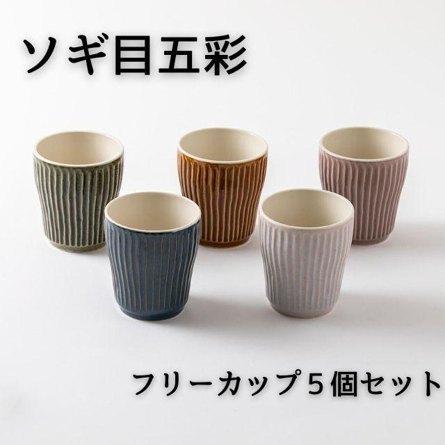 Zen ソギ目五彩 フリーカップ 5個セット 日本製 美濃焼 陶器 おしゃれ