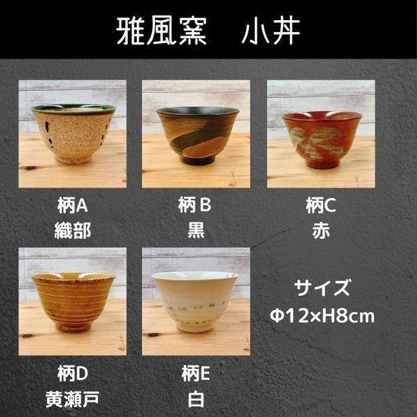 Zen 雅風窯 小丼 日本製 美濃焼 食器 陶器 うつわ 丼ぶり 丼 ボウル