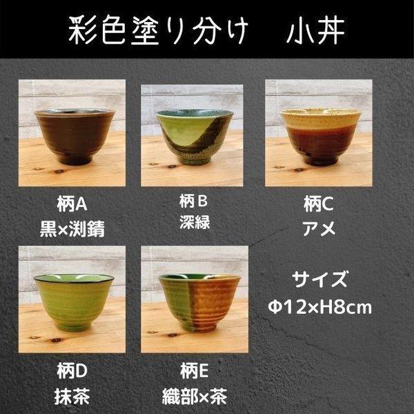 Zen 彩色塗り分け 小丼 日本製 美濃焼 食器 陶器 うつわ 丼ぶり 丼