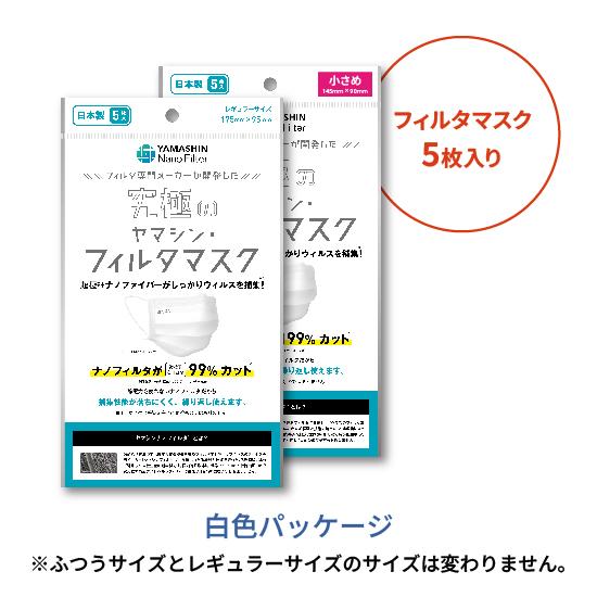 公式】究極のヤマシン・フィルタマスク 5枚入り ヤマシンフィルタ