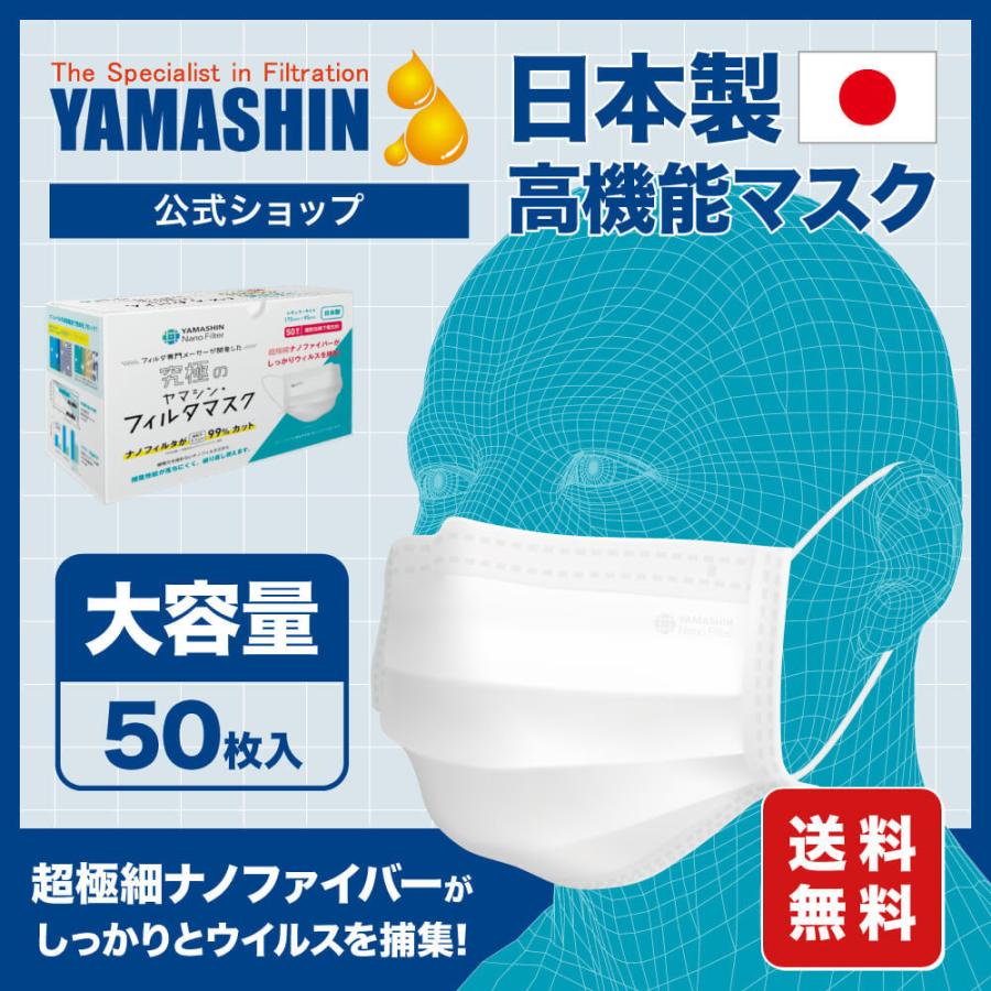 数量は多 【公式】究極のヤマシン・フィルタマスク 50枚入り ヤマシンフィルタ マスク 日本製 ヤマシンマスク 送料無料 マスク 洗える 高機能 高性能 お中元 息がしやすい マスク