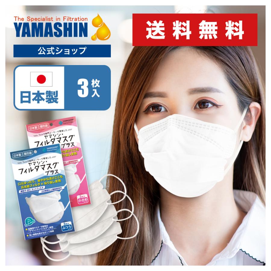 きらりん様専用】YAMASHIN フィルタマスク Sサイズ 2枚 | www