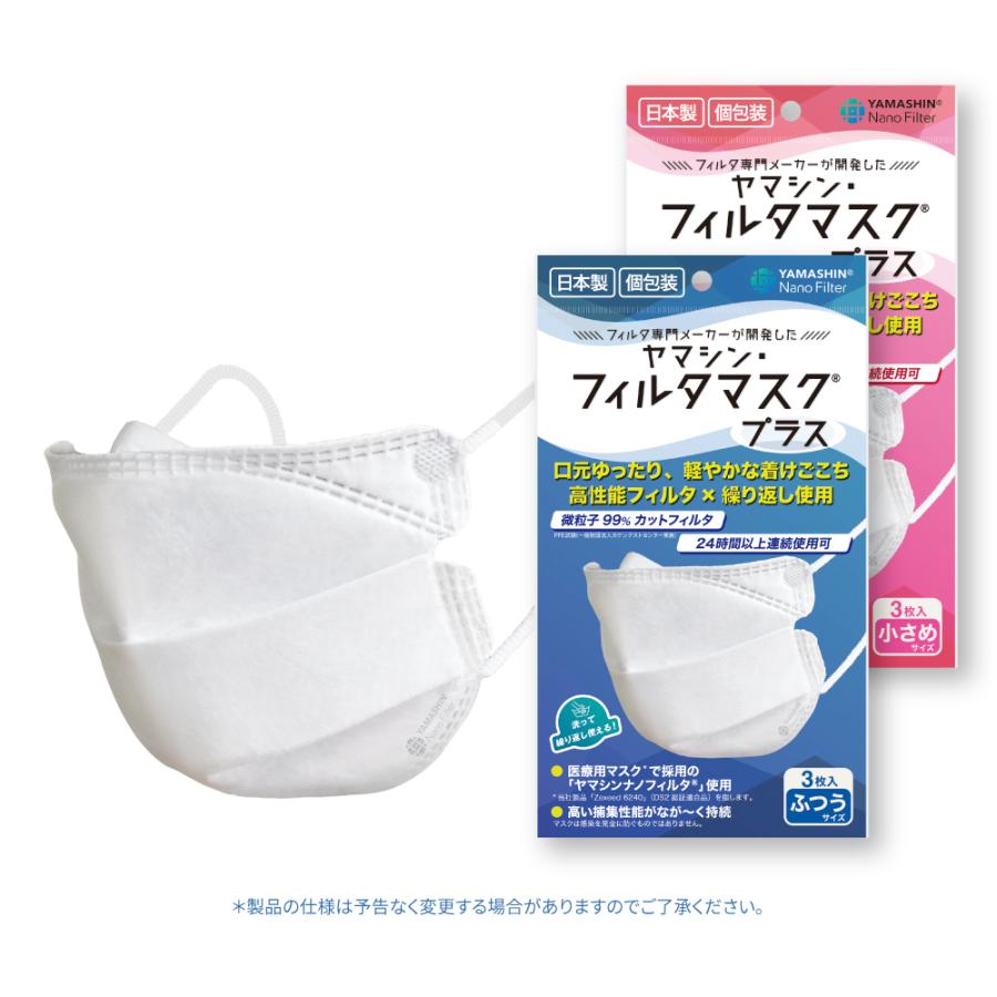 公式】究極のヤマシン・フィルタマスク プラス 3枚入り マスク 日本製