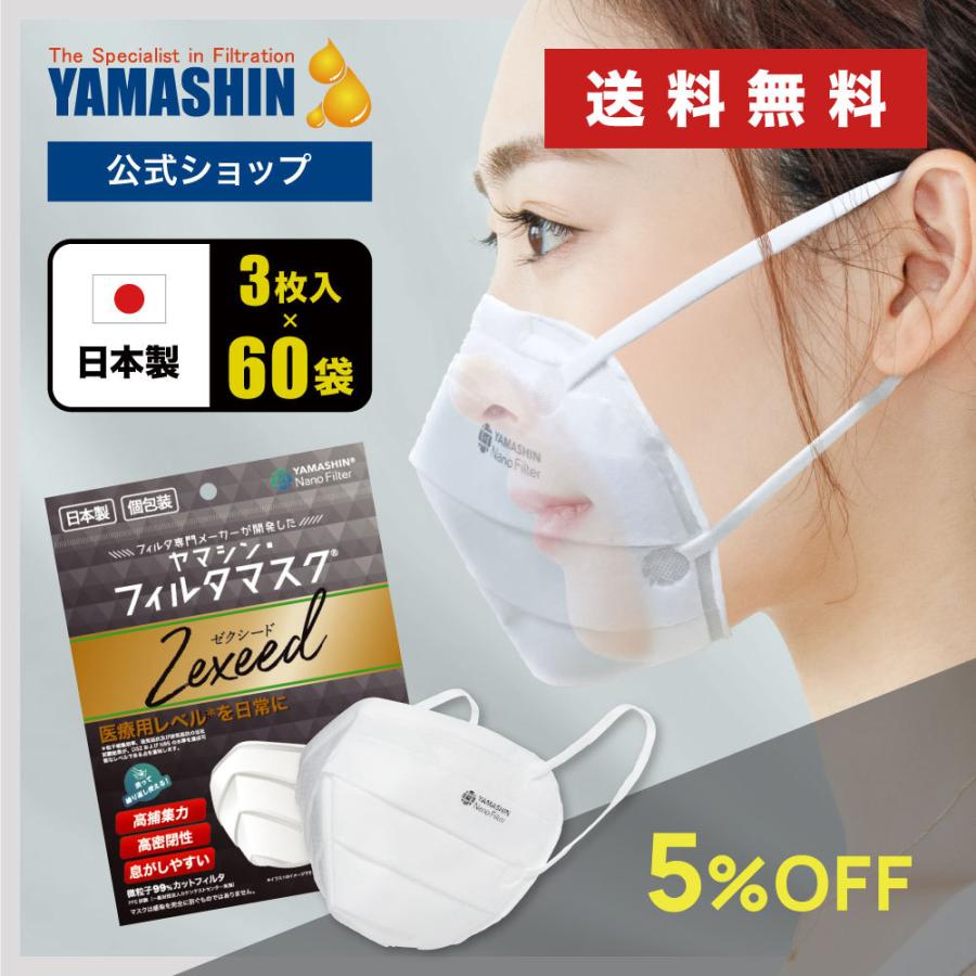 おまとめ購入 究極のヤマシン・フィルタマスク Zexeed 3枚入り 60袋セット ヤマシンフィルタ 日本製 ゼクシード 高性能