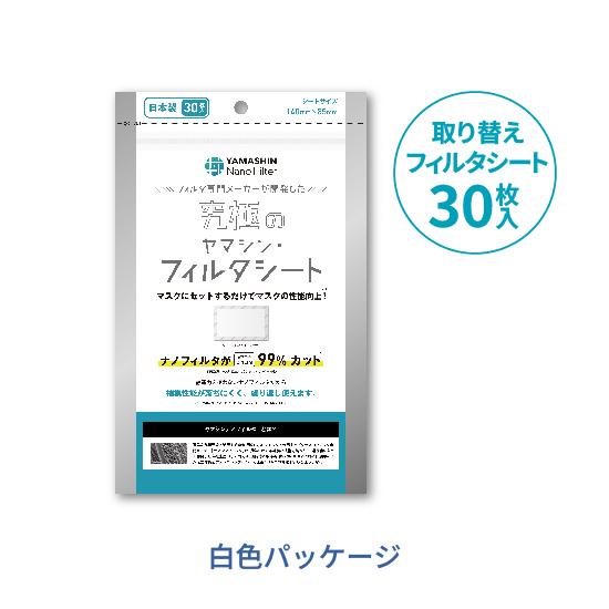 公式】究極のヤマシン・フィルタシート 30枚入り ヤマシンフィルタ