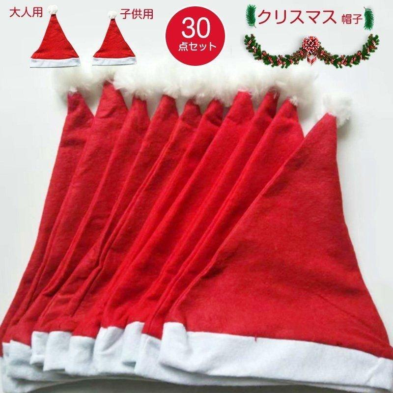 30点セット クリスマス サンタ 帽子 サンタ 子ども コスプレ おもちゃ サンタコス サンタクロースグッズ サンタクロース 仮装 ハット ぼうし かぶりもの