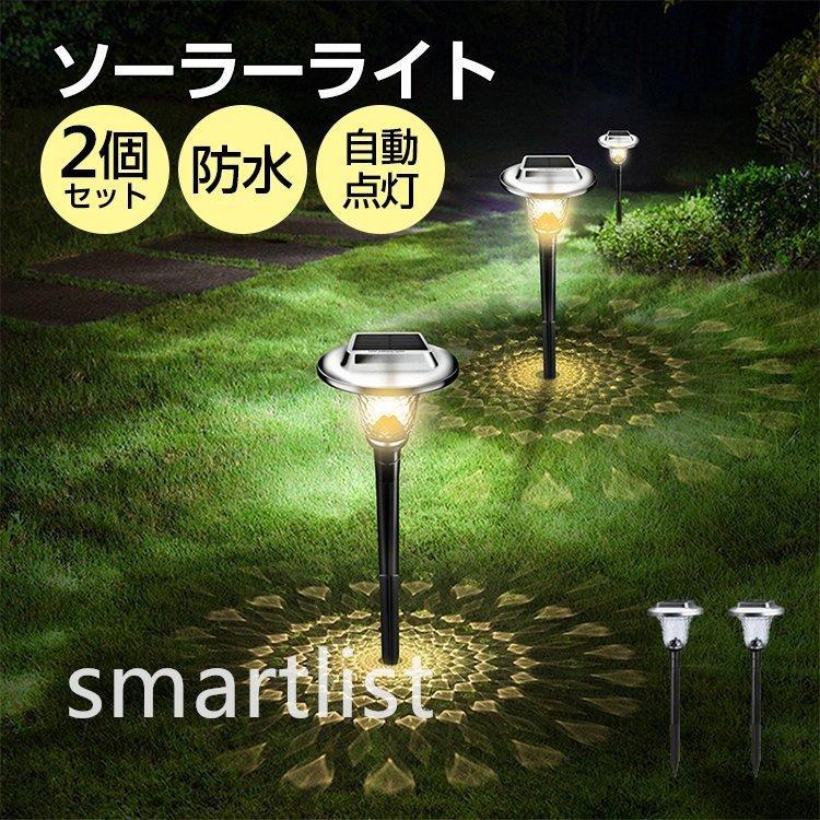 ソーラーライト 屋外 2本セット LED ガーデンライト 自動点灯 埋め込み
