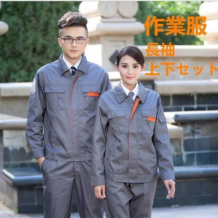 タイムセール 人気セール中 ワークウェア 作業服 大きいサイズ 長袖 上下セット 作業着 ワークマン作業服 作業服ワークマン 制服 作業服