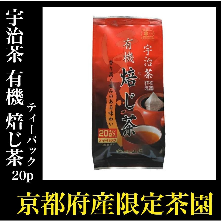 有機ほうじ茶 ティーバッグ 宇治ほうじ茶 オーガニック 20袋（Yahoo!・京都宇治・お茶の山城物産）