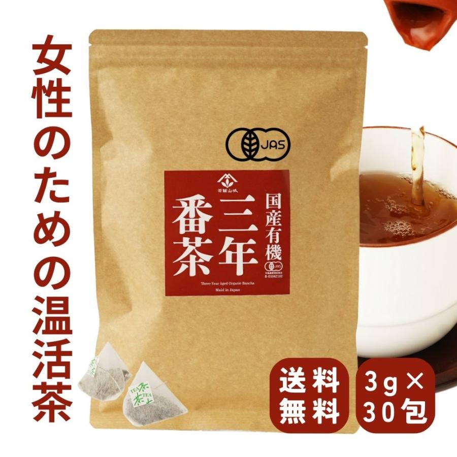 山城物産 有機三年番茶 90g(3g×30包) ティーバッグ 無農薬 国産 3年