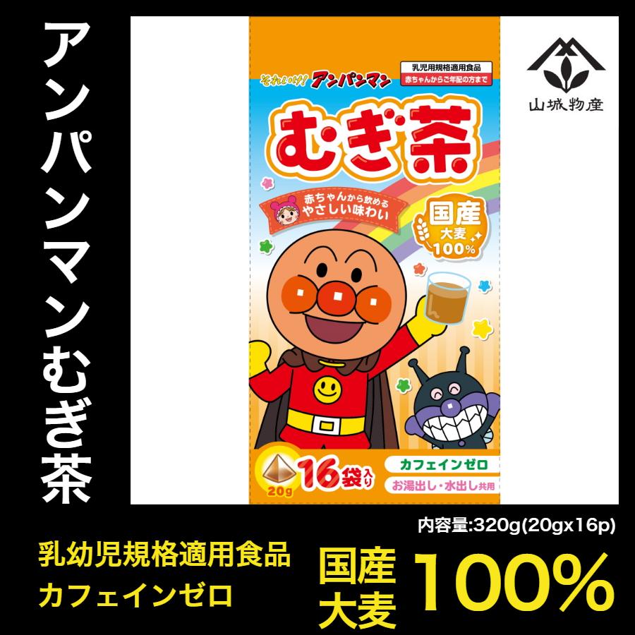 アンパンマン 麦茶 ティーバッグ 3g gx16p 水だし 国産大麦 ノンカフェイン 赤ちゃん お子様用 山城物産 Anpanmanmugicha 山城物産ストア 通販 Yahoo ショッピング