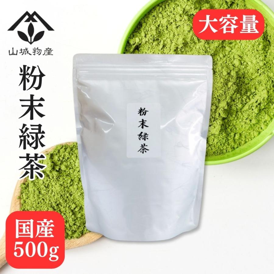 山城物産 粉末緑茶 粉末茶 国産 大容量 500g 業務用 茶ガラが出ない お