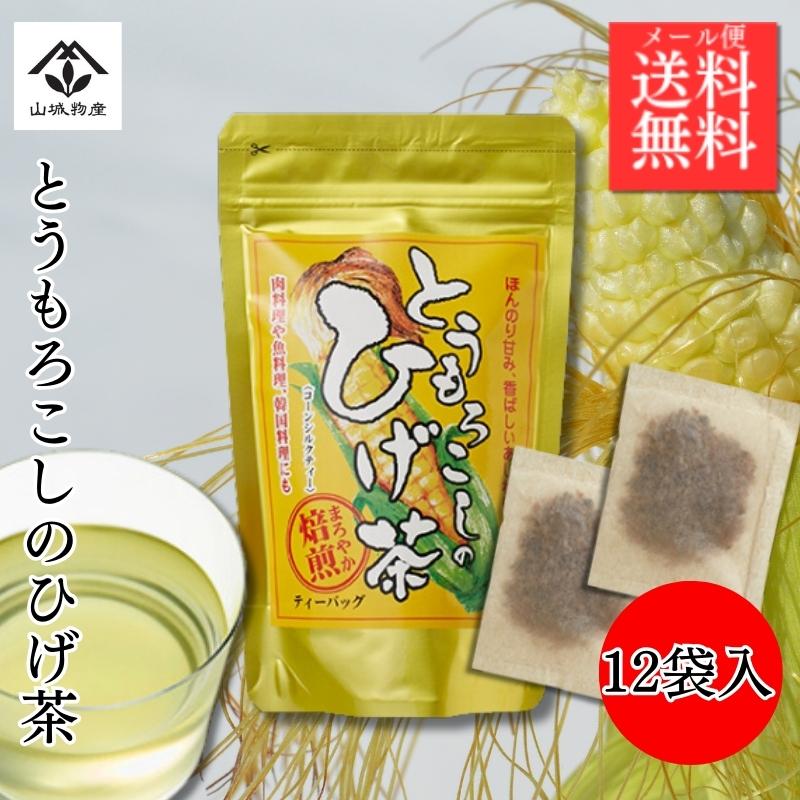 とうもろこしのひげ茶 ティーバッグ 12袋 ノンカフェイン コーン茶 とうもろこし茶　※2026年4月入荷予定（Yahoo!・京都宇治・お茶の山城物産）