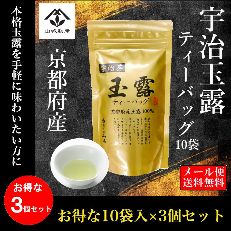 お得な3個セット 送料無料 玉露 ティーバッグ 10袋入x3個 宇治茶 京都府産 緑茶 山城物産｜yamashirobussan