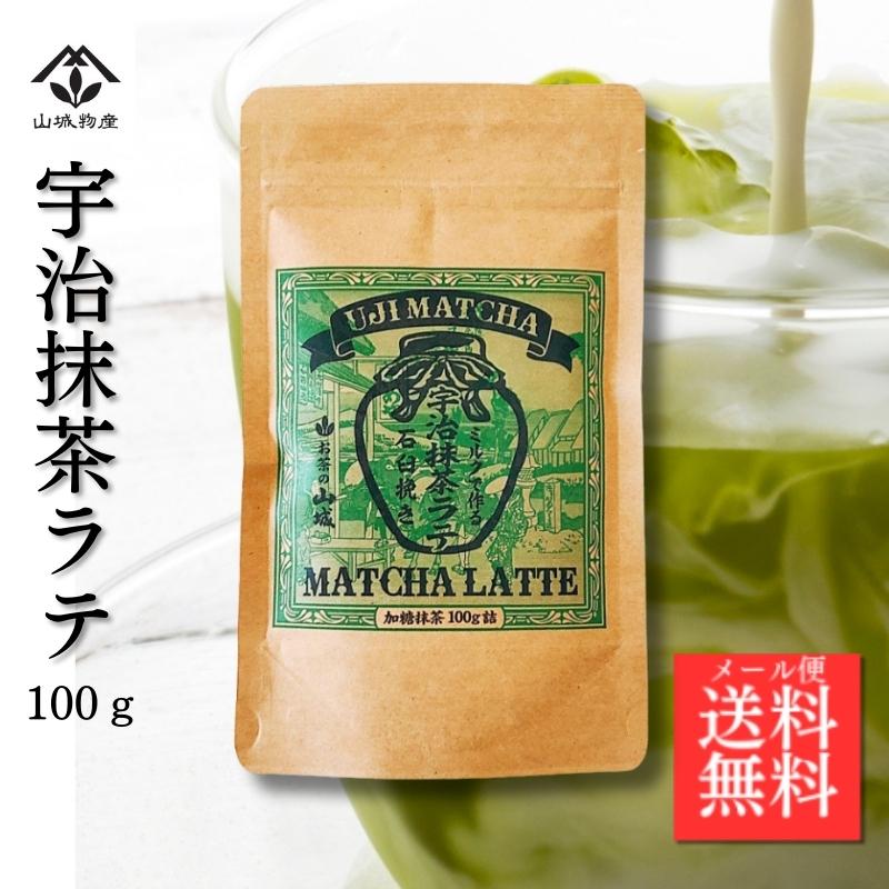 宇治抹茶ラテ 100g 石臼挽き 加糖 抹茶グリーンティー 送料無料 : 京都