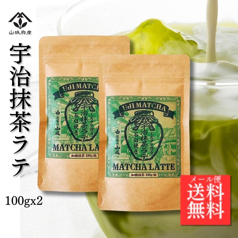 宇治抹茶ラテ パウダー グリーンティー 100g×2個 国産 : 京都宇治 