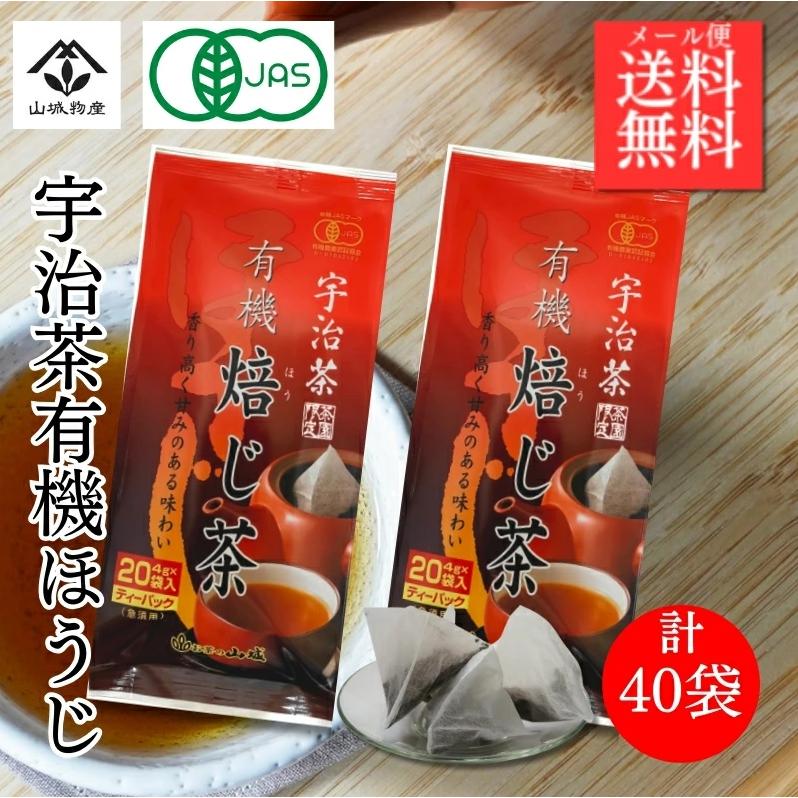 【岡山県産】ほうじ茶　　20袋 山城物産 有機ほうじ茶 宇治茶ティーバッグ 20袋×2個 オーガニック