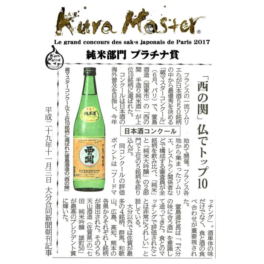フランスが認めた九州型日本酒 西の関 手造り純米酒 720ml 萱島酒造