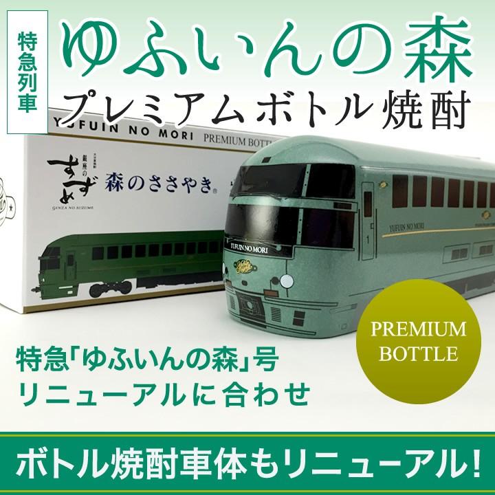 特急列車ゆふいんの森 大分麦焼酎 銀座のすずめ 森のささやき 25度500mlプレミアムボトル｜yamashiroya