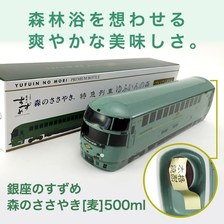 特急列車ゆふいんの森 大分麦焼酎 銀座のすずめ 森のささやき 25度500mlプレミアムボトル｜yamashiroya｜02