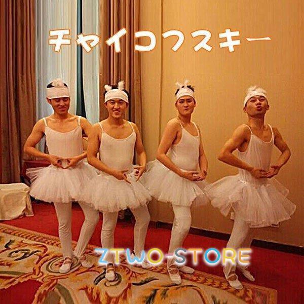 余興 チャイコフスキー バレエ 2次会 発表会 衣装 男性 白鳥の湖 四羽の白鳥 コスプレ スパンコール おもしろコスチューム ダンス 結婚式 | ブランド登録なし