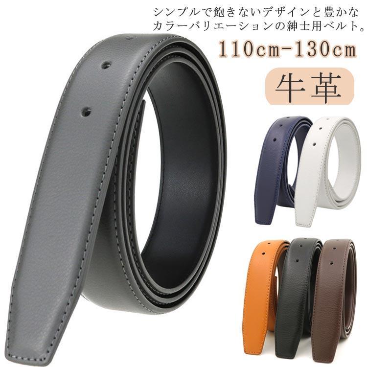 ベルト バックルなし ゴルフ メンズ ベルトのみ 33mm  穴なし 帯のみ 革のみ 交換用 替えベルト ベルト革のみ 無段階 オートロック ワン | 