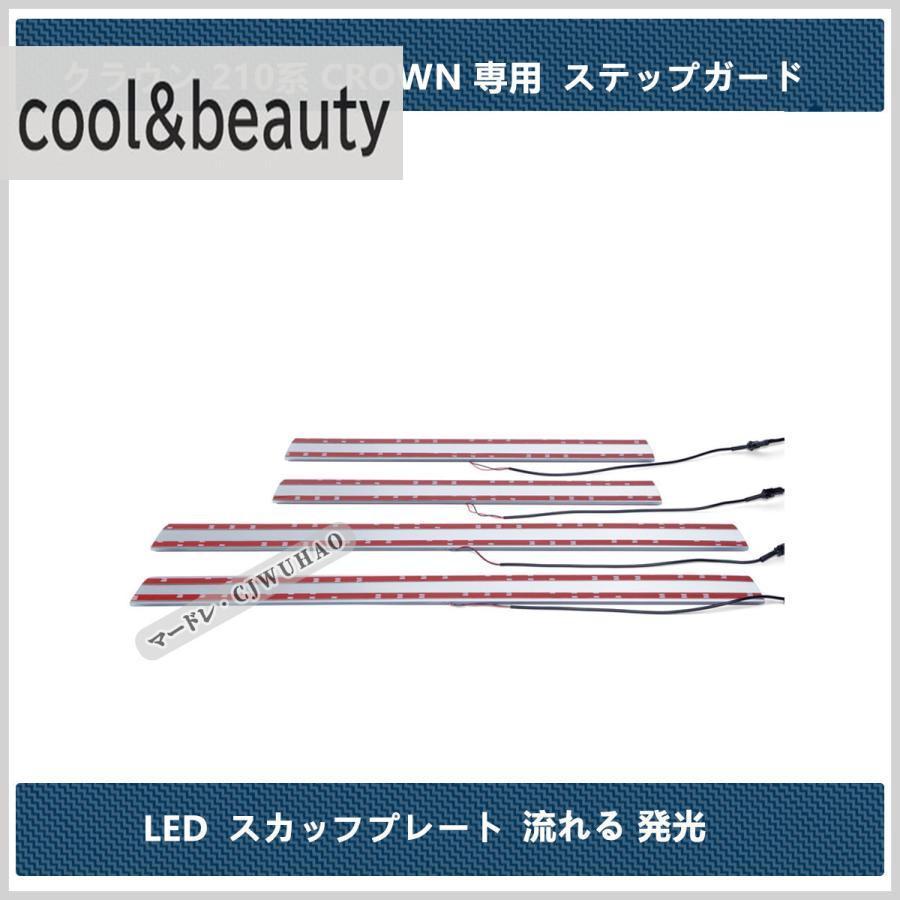 LED サイドスカッフプレートトヨタ クラウン 210系 CROWN専用 ステップガード オープニング機能 流れる 発光 ブルー 4P｜yamashita-mst｜03