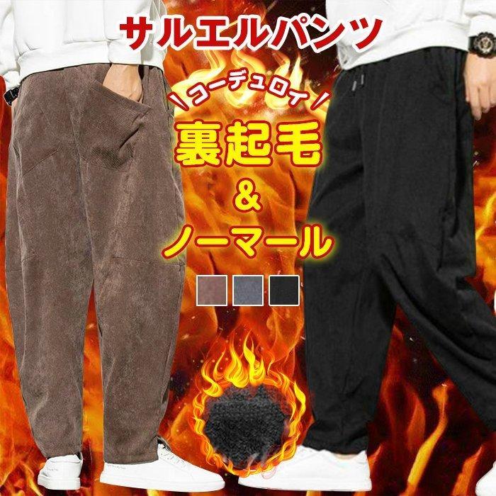コーデュロイパンツサルエルパンツ メンズ 裏起毛タイプ追加 秋 コーデュロイパンツサルエルパンツ メンズ 裏起毛タイプ追加 秋