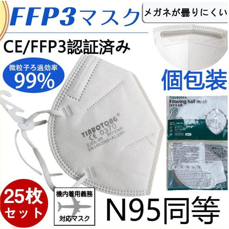 N95マスク FFP3マスク KN95マスク 25枚セット 個包装 n95 kn99 不織布 立体 5層マスク 感染対策 花粉対策 風邪予防 | ブランド登録なし