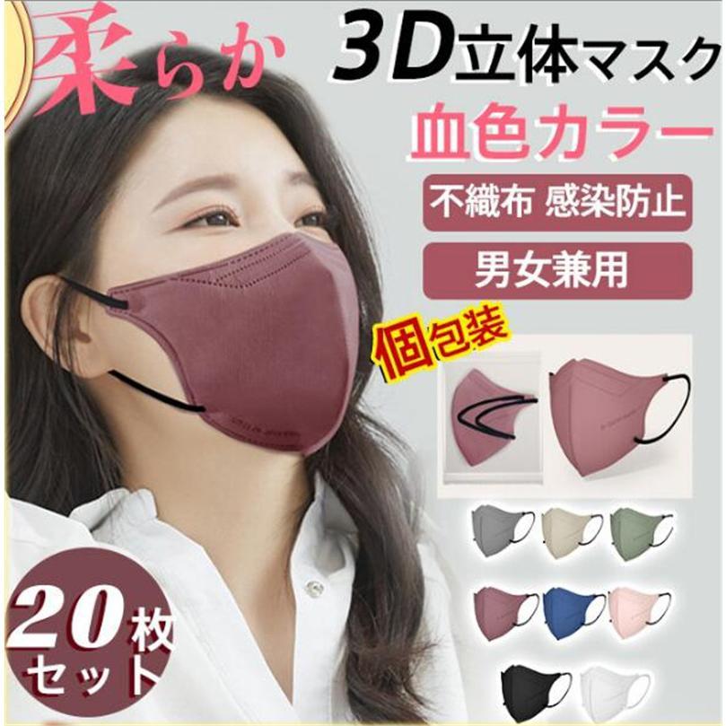 3D立体マスク 20枚 立体マスク 小顔効果 血色カラー 小さめ 蒸れない 柔らか 不織布 3D立体 血色マスク KN95 快適 男女兼用 感染防止 | ブランド登録なし