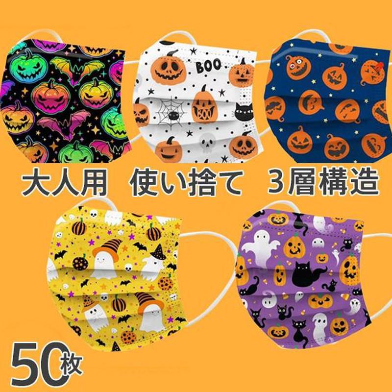 マスク 50枚 不織布 カラー 使い捨て ハロウィン どくろ 鬼 幽霊 柄入り 立体 大人 おしゃれ 可愛い 保護対策 3層構造 飛沫防止 防塵 | ブランド登録なし